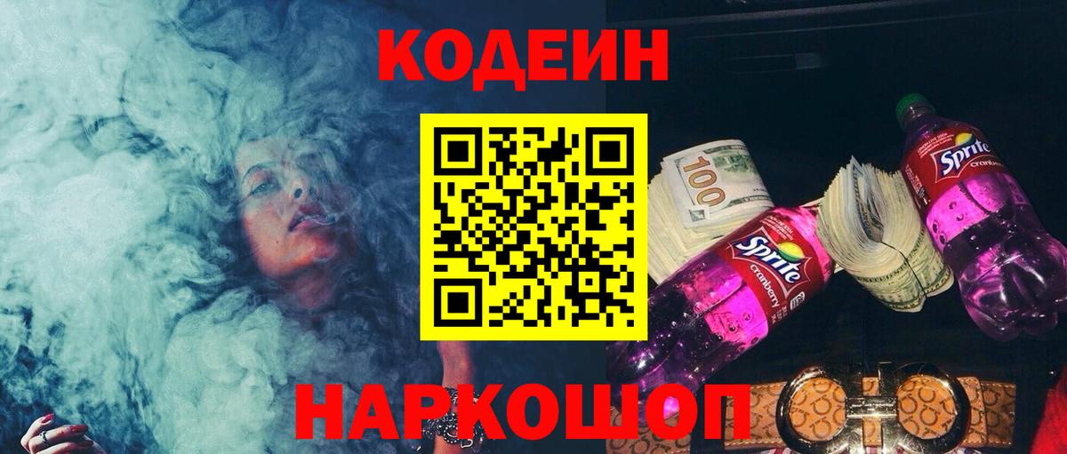 Codein напиток Lean (лин) Знаменск